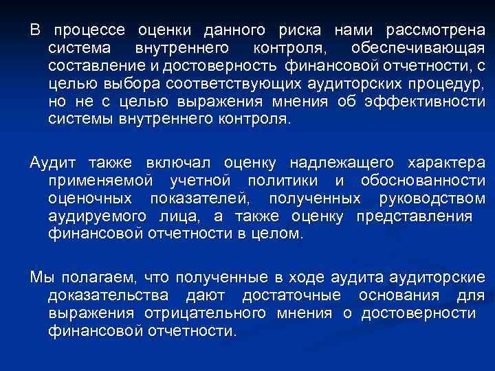 В процессе оценки данного риска нами рассмотрена система внутреннего контроля, обеспечивающая составление и достоверность