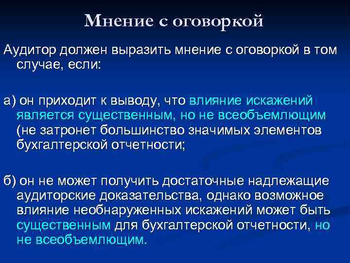 Мнение с оговоркой Аудитор должен выразить мнение с оговоркой в том случае, если: а)