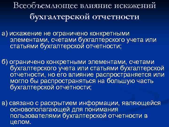 Всеобъемлющее влияние искажений бухгалтерской отчетности а) искажение не ограничено конкретными элементами, счетами бухгалтерского учета