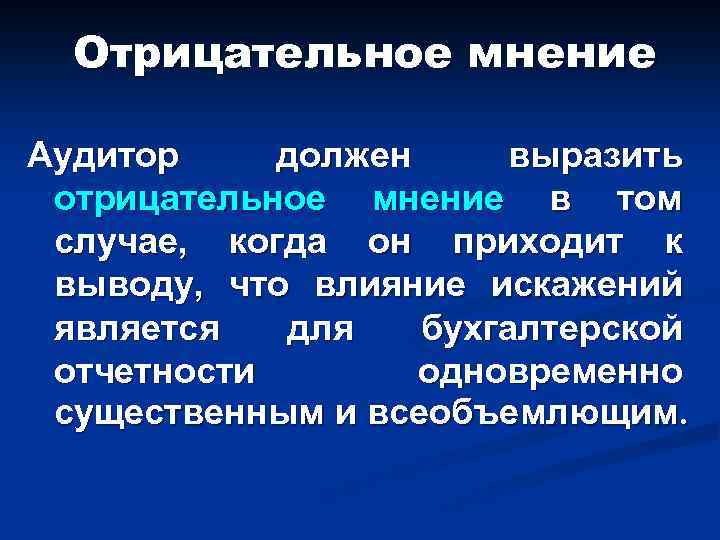 Отрицательное мнение Аудитор должен выразить отрицательное мнение в том случае, когда он приходит к