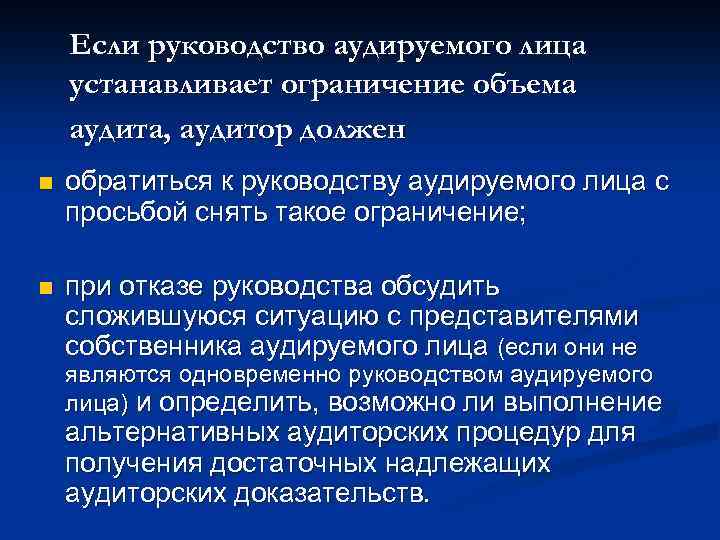 Если руководство аудируемого лица устанавливает ограничение объема аудита, аудитор должен n обратиться к руководству