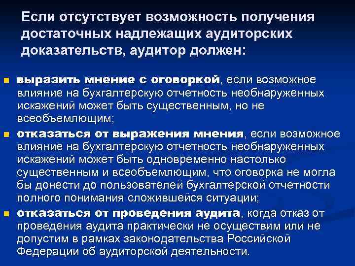 Если отсутствует возможность получения достаточных надлежащих аудиторских доказательств, аудитор должен: n n n выразить