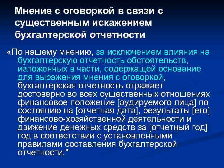 Мнение с оговоркой в связи с существенным искажением бухгалтерской отчетности «По нашему мнению, за