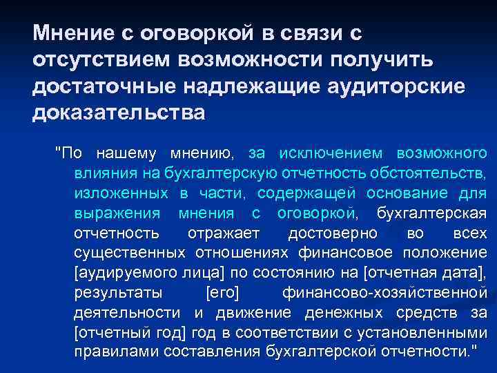 Мнение с оговоркой в связи с отсутствием возможности получить достаточные надлежащие аудиторские доказательства "По