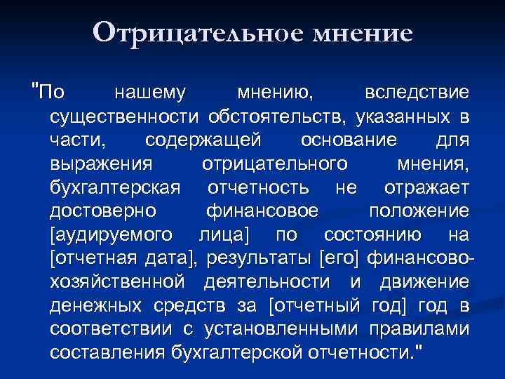 Отрицательное мнение "По нашему мнению, вследствие существенности обстоятельств, указанных в части, содержащей основание для