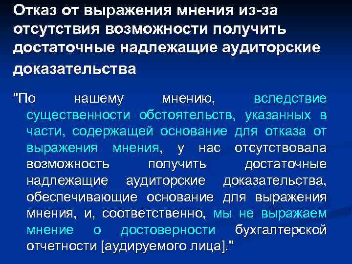 Отказ от выражения мнения из-за отсутствия возможности получить достаточные надлежащие аудиторские доказательства "По нашему