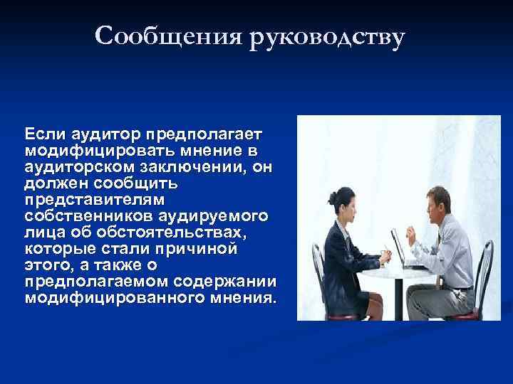 Сообщения руководству Если аудитор предполагает модифицировать мнение в аудиторском заключении, он должен сообщить представителям