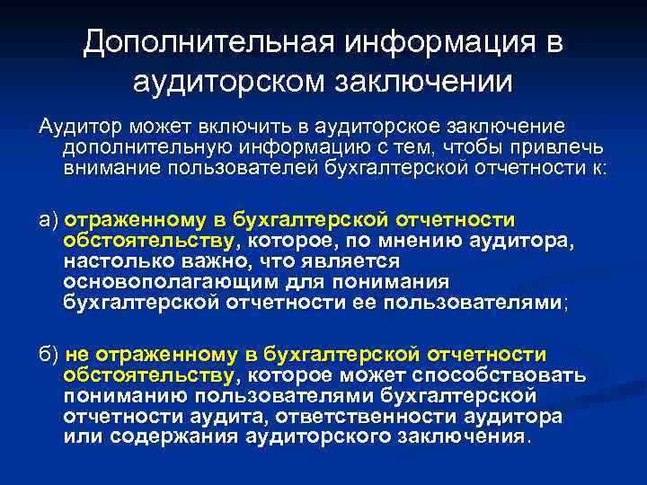 Дополнительная информация в аудиторском заключении Аудитор может включить в аудиторское заключение дополнительную информацию с