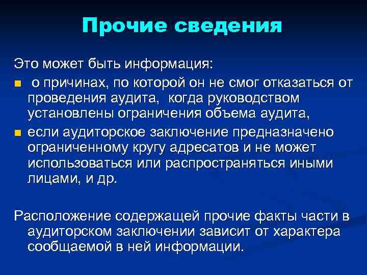 Прочие сведения Это может быть информация: n о причинах, по которой он не смог