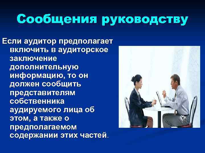 Сообщения руководству Если аудитор предполагает включить в аудиторское заключение дополнительную информацию, то он должен