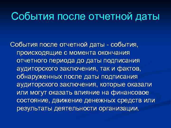 События после отчетной даты - события, происходящие с момента окончания отчетного периода до даты