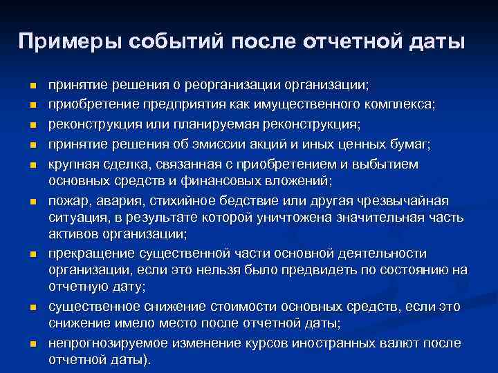 Примеры событий после отчетной даты n n n n n принятие решения о реорганизации;