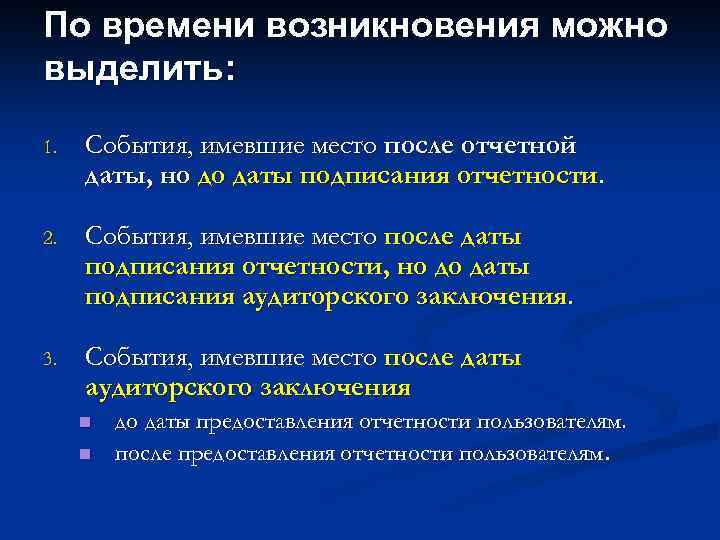 По времени возникновения можно выделить: 1. События, имевшие место после отчетной даты, но до