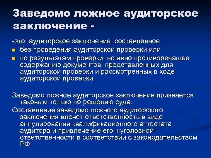 Заведомо ложное аудиторское заключение -это аудиторское заключение, составленное n без проведения аудиторской проверки или