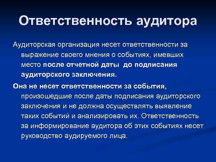 Ответственность аудитора Аудиторская организация несет ответственности за выражение своего мнения о событиях, имевших место