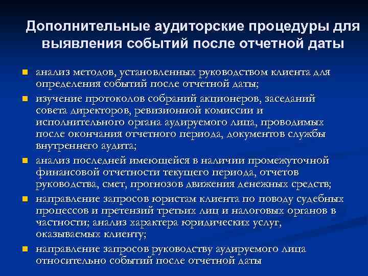 Дополнительные аудиторские процедуры для выявления событий после отчетной даты n n n анализ методов,