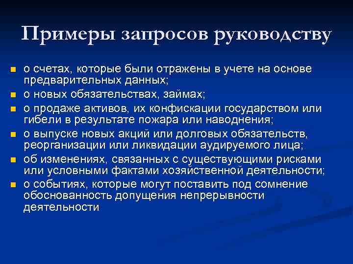 Примеры запросов руководству n n n о счетах, которые были отражены в учете на