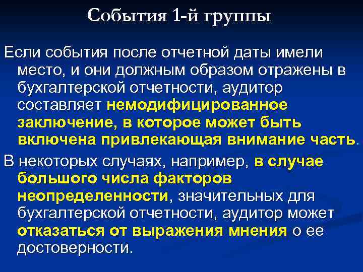 События 1 -й группы Если события после отчетной даты имели место, и они должным