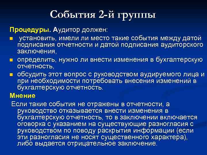 События 2 -й группы Процедуры. Аудитор должен: n установить, имели ли место такие события