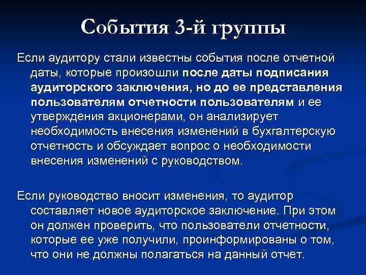 События 3 -й группы Если аудитору стали известны события после отчетной даты, которые произошли