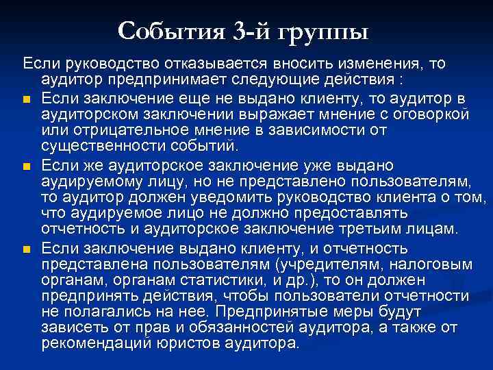 События 3 -й группы Если руководство отказывается вносить изменения, то аудитор предпринимает следующие действия