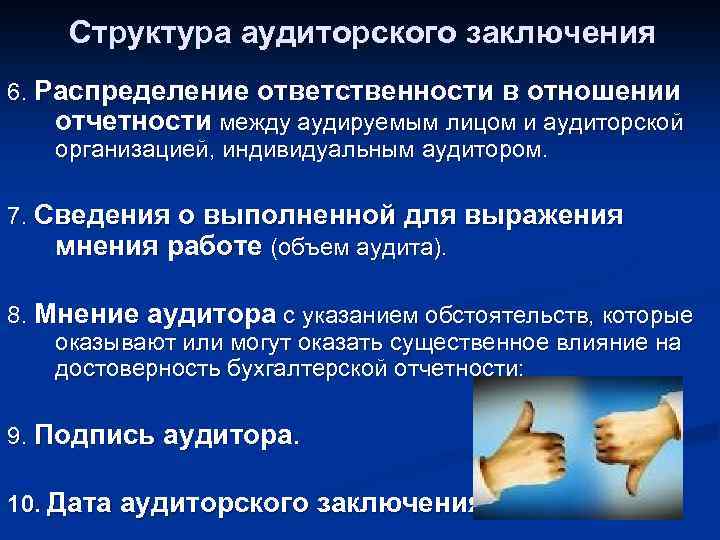 Структура аудиторского заключения 6. Распределение ответственности в отношении отчетности между аудируемым лицом и аудиторской