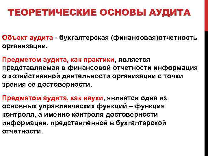 ТЕОРЕТИЧЕСКИЕ ОСНОВЫ АУДИТА Объект аудита - бухгалтерская (финансовая)отчетность организации. Предметом аудита, как практики, является