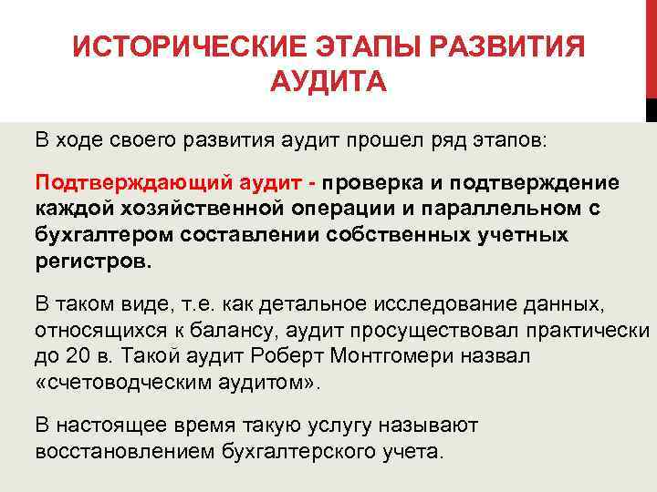 ИСТОРИЧЕСКИЕ ЭТАПЫ РАЗВИТИЯ АУДИТА В ходе своего развития аудит прошел ряд этапов: Подтверждающий аудит