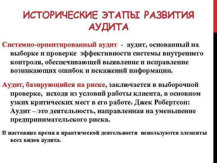ИСТОРИЧЕСКИЕ ЭТАПЫ РАЗВИТИЯ АУДИТА Системно-ориентированный аудит - аудит, основанный на выборке и проверке эффективности