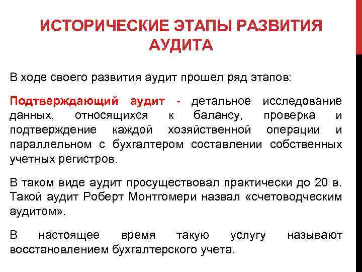ИСТОРИЧЕСКИЕ ЭТАПЫ РАЗВИТИЯ АУДИТА В ходе своего развития аудит прошел ряд этапов: Подтверждающий аудит