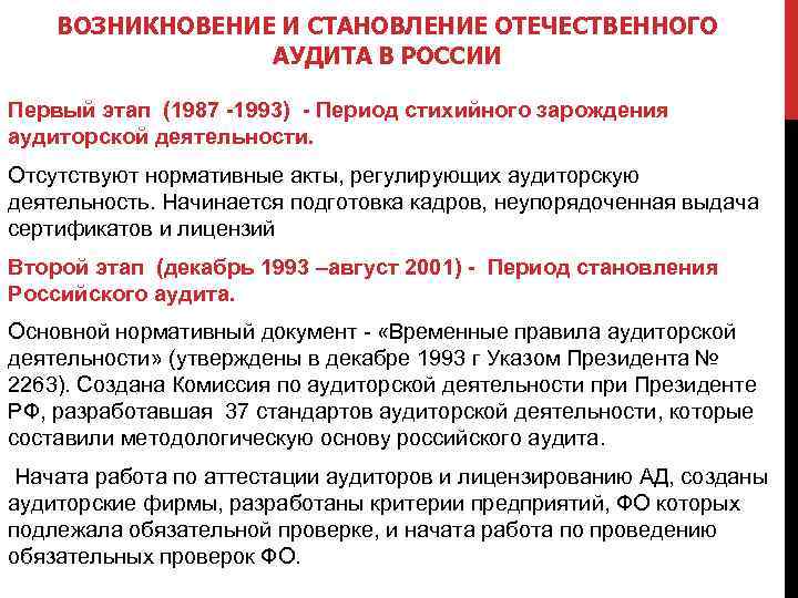 ВОЗНИКНОВЕНИЕ И СТАНОВЛЕНИЕ ОТЕЧЕСТВЕННОГО АУДИТА В РОССИИ Первый этап (1987 -1993) - Период стихийного