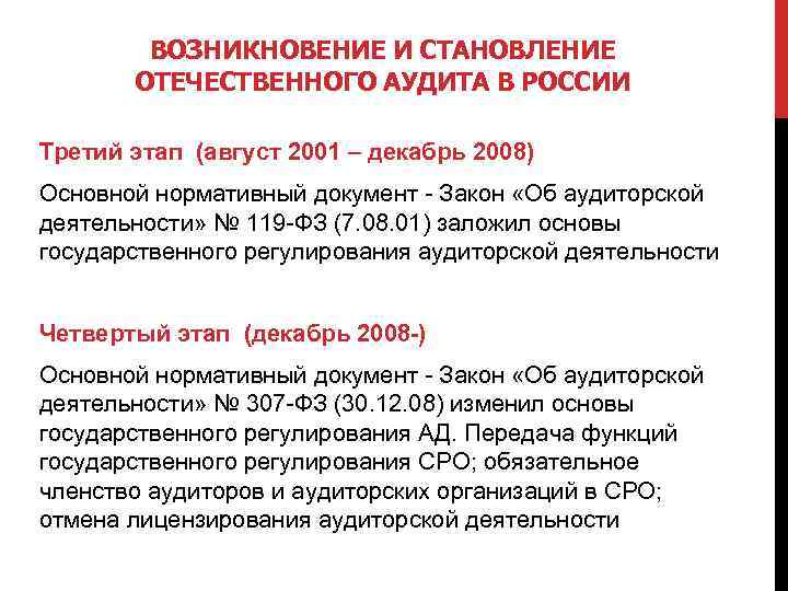 ВОЗНИКНОВЕНИЕ И СТАНОВЛЕНИЕ ОТЕЧЕСТВЕННОГО АУДИТА В РОССИИ Третий этап (август 2001 – декабрь 2008)