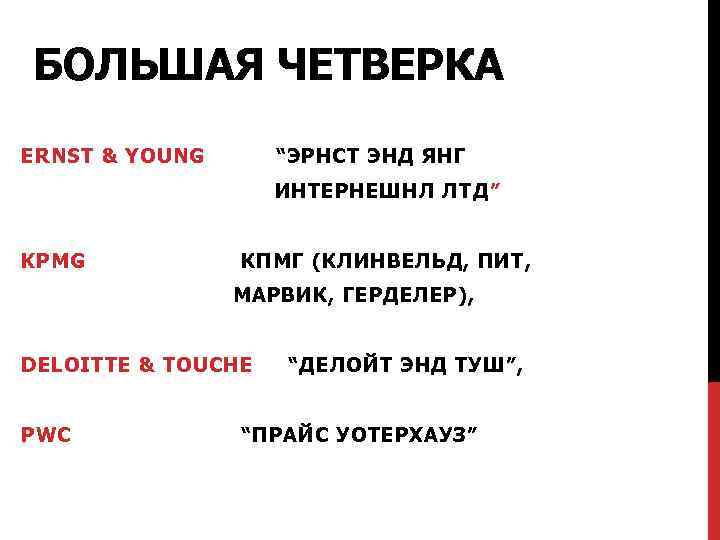 БОЛЬШАЯ ЧЕТВЕРКА ERNST & YOUNG “ЭРНСТ ЭНД ЯНГ ИНТЕРНЕШНЛ ЛТД” KPMG КПМГ (КЛИНВЕЛЬД, ПИТ,