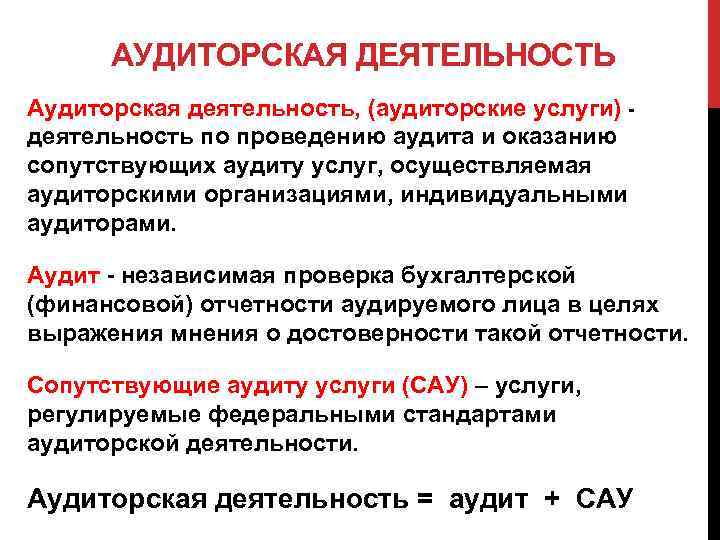 АУДИТОРСКАЯ ДЕЯТЕЛЬНОСТЬ Аудиторская деятельность, (аудиторские услуги) деятельность по проведению аудита и оказанию сопутствующих аудиту