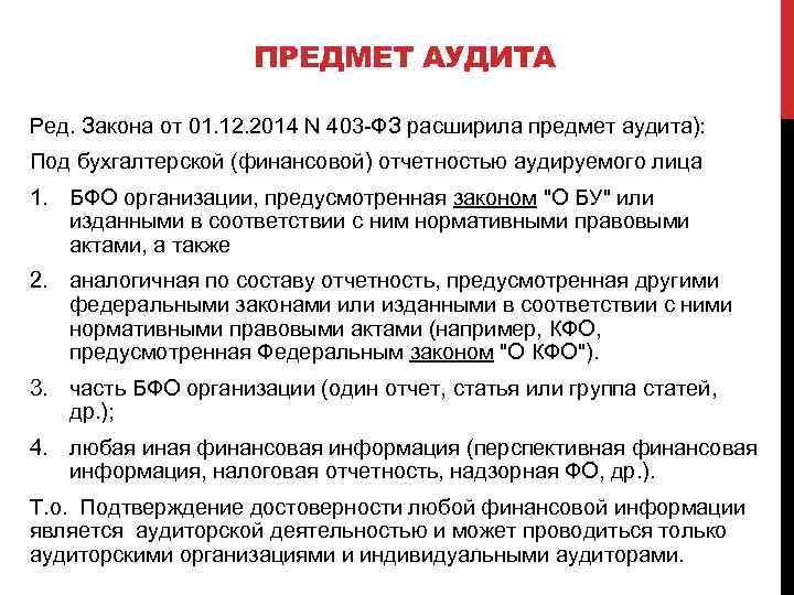 ПРЕДМЕТ АУДИТА Ред. Закона от 01. 12. 2014 N 403 -ФЗ расширила предмет аудита):