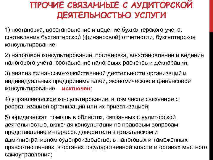 ПРОЧИЕ СВЯЗАННЫЕ С АУДИТОРСКОЙ ДЕЯТЕЛЬНОСТЬЮ УСЛУГИ 1) постановка, восстановление и ведение бухгалтерского учета, составление