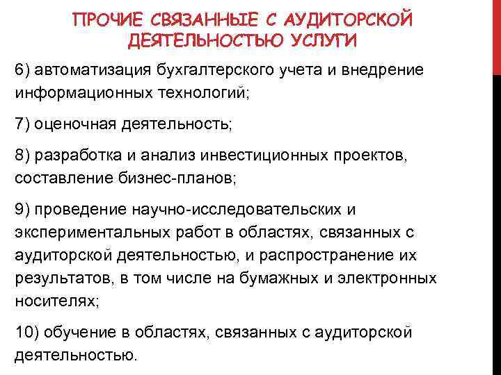 ПРОЧИЕ СВЯЗАННЫЕ С АУДИТОРСКОЙ ДЕЯТЕЛЬНОСТЬЮ УСЛУГИ 6) автоматизация бухгалтерского учета и внедрение информационных технологий;