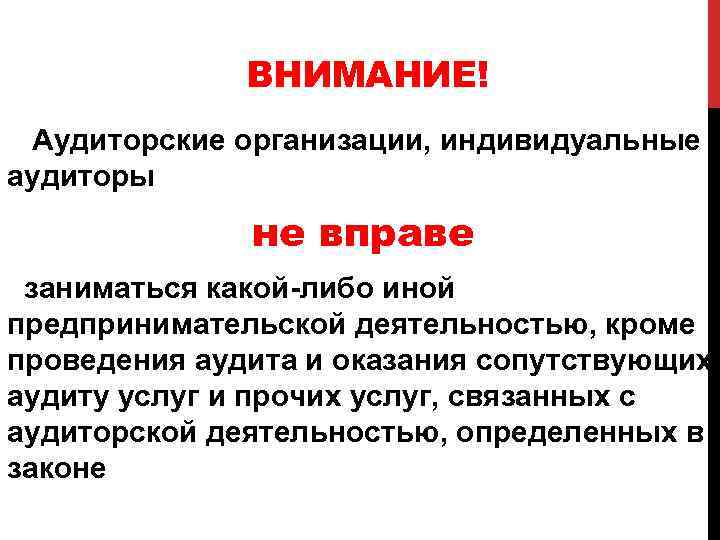 ВНИМАНИЕ! Аудиторские организации, индивидуальные аудиторы не вправе заниматься какой-либо иной предпринимательской деятельностью, кроме проведения