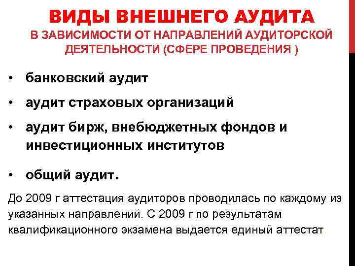 ВИДЫ ВНЕШНЕГО АУДИТА В ЗАВИСИМОСТИ ОТ НАПРАВЛЕНИЙ АУДИТОРСКОЙ ДЕЯТЕЛЬНОСТИ (СФЕРЕ ПРОВЕДЕНИЯ ) • банковский