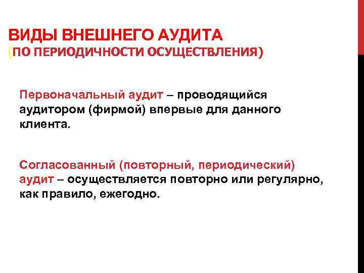 ВИДЫ ВНЕШНЕГО АУДИТА (ПО ПЕРИОДИЧНОСТИ ОСУЩЕСТВЛЕНИЯ) Первоначальный аудит – проводящийся аудитором (фирмой) впервые для