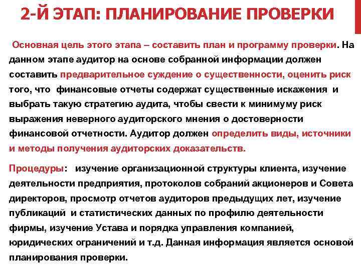 2 -Й ЭТАП: ПЛАНИРОВАНИЕ ПРОВЕРКИ Основная цель этого этапа – составить план и программу