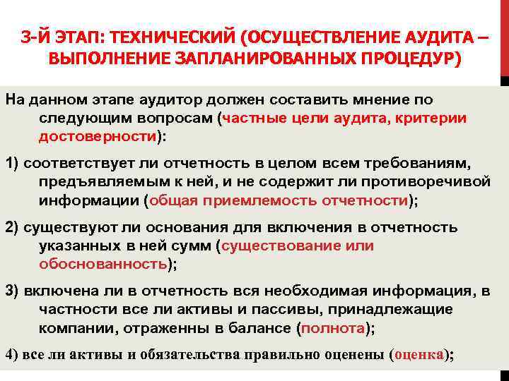 3 -Й ЭТАП: ТЕХНИЧЕСКИЙ (ОСУЩЕСТВЛЕНИЕ АУДИТА – ВЫПОЛНЕНИЕ ЗАПЛАНИРОВАННЫХ ПРОЦЕДУР) На данном этапе аудитор
