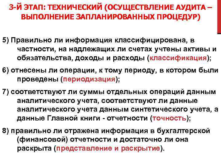 3 -Й ЭТАП: ТЕХНИЧЕСКИЙ (ОСУЩЕСТВЛЕНИЕ АУДИТА – ВЫПОЛНЕНИЕ ЗАПЛАНИРОВАННЫХ ПРОЦЕДУР) 5) Правильно ли информация