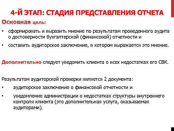 4 -Й ЭТАП: СТАДИЯ ПРЕДСТАВЛЕНИЯ ОТЧЕТА Основная цель: • сформировать и выразить мнение по