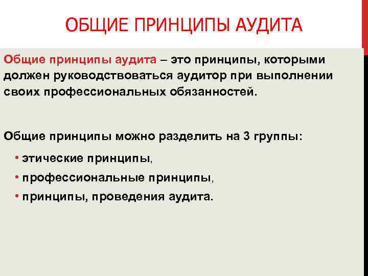 ОБЩИЕ ПРИНЦИПЫ АУДИТА Общие принципы аудита – это принципы, которыми должен руководствоваться аудитор при