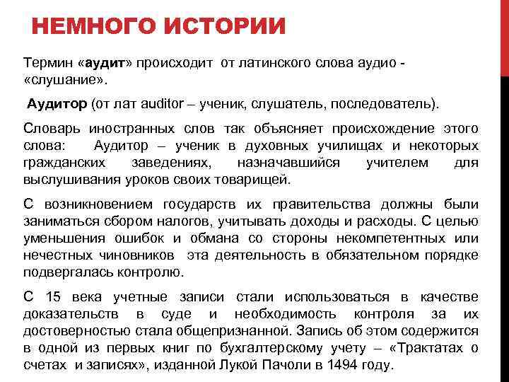 НЕМНОГО ИСТОРИИ Термин «аудит» происходит от латинского слова аудио «слушание» . Аудитор (от лат