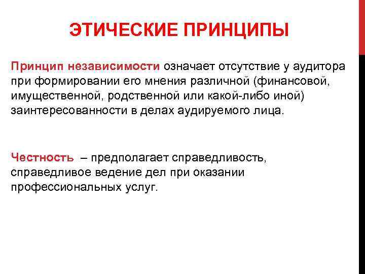ЭТИЧЕСКИЕ ПРИНЦИПЫ Принцип независимости означает отсутствие у аудитора при формировании его мнения различной (финансовой,