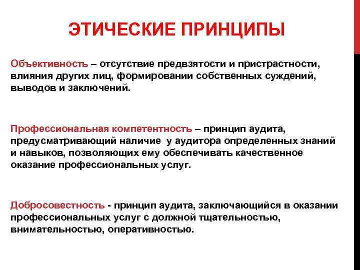 ЭТИЧЕСКИЕ ПРИНЦИПЫ Объективность – отсутствие предвзятости и пристрастности, влияния других лиц, формировании собственных суждений,