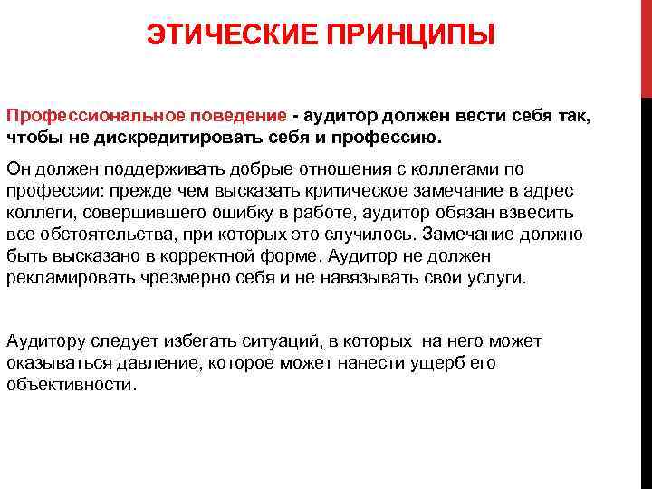 ЭТИЧЕСКИЕ ПРИНЦИПЫ Профессиональное поведение - аудитор должен вести себя так, чтобы не дискредитировать себя