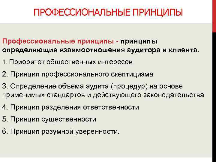ПРОФЕССИОНАЛЬНЫЕ ПРИНЦИПЫ Профессиональные принципы - принципы определяющие взаимоотношения аудитора и клиента. 1. Приоритет общественных